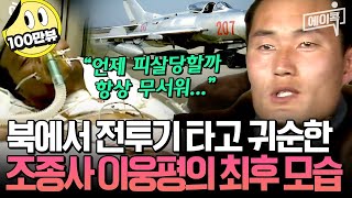 에이콕 귀순계 레전드 이웅평✈️ 피살 공포💥에 주사약물치료 다 거부했다😰 이른 나이 47세에 세상을 떠난 전투기 귀순 용사🙏  이만갑 501회 [upl. by Itisahc334]