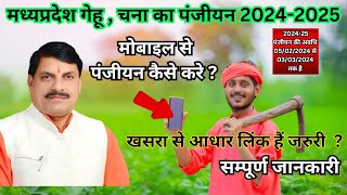 मध्यप्रदेश में गेहूं चने का पंजीयन 5 जनवरी 2024 से शुरू । Gehu Panjiyan 202425 kaise kare [upl. by Nospmis]