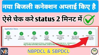 How to check bijli connection status in bihar onlinenbpdcl and sbpdcl electricity bihar bijli [upl. by Kcira]