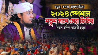 ২০২৪ স্পেশাল নতুন সানে সেরা জিকির । যমুনা কসবা ব্রাহ্মণবাড়িয়া । তাহেরী হুজুর জিকির । [upl. by Alac]