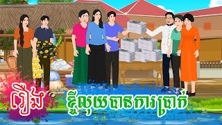 រឿង ខ្ចីលុយបានការប្រាក់ តុក្កតា រឿងនិទានខ្មែរ rernig nitiean khmer 2024 [upl. by Ciccia462]