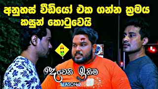 sl sihina tv  deweni Inima  දෙවෙනි ඉනිම කසුන් කොටුවෙන විදිහ [upl. by Becht857]