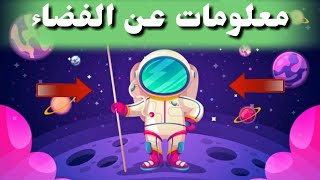 معلومات عن الفضاء  بين دقيقة و دقيقتين [upl. by Ebneter]