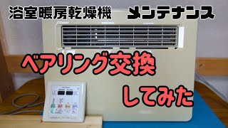 三菱 浴室乾燥機ベアリング交換 の動画です。 モーターカバーがハメあいの物はﾍﾞｱﾘﾝｸﾞ交換の難易度が高いです。ベアリング交換技術の向上のため交換しました。 [upl. by Eisiam695]