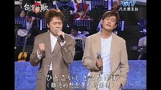 王識賢  洪榮宏  老鷹 amp タ燒けの歌  ゆうやけのうた  amp 風中的承諾 【台語日文國語演唱】 [upl. by Eiaj594]