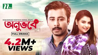 Onuvobe  অনুভবে  Afran Nisho  Sabnam Faria  Monalisa  Bangla Natok 2022 [upl. by Horvitz]