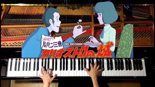 【ピアノ】『ルパン三世 カリオストロの城』メドレーLupin The Third楽譜あり弾いてみたPianoCANACANA [upl. by Inoy]