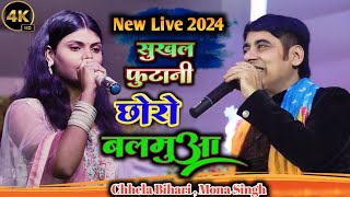 सुखल फुटानी छोरो बलामुआ मानो कहनवा हो ll Khortha Song ll Chhela BihariMona Singh allroundermusic [upl. by Demp71]