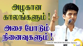 அழகான காலங்களும்  அசை போடும் நினைவுகளும் Erode Mahesh Ultimate Motivational Speech  Book Fair [upl. by Jodie201]