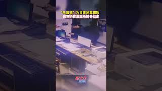 “頭盔哥”為甘肅地震捐款，錢包扔在派出所轉身就走暖心甘肅加油真實事件新聞shorts [upl. by Richardo]