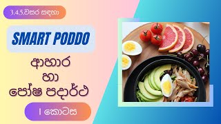 ආහාර හා පෝෂ්‍ය පදාර්ථ part 1smart poddoahara ha posha padarthagrade5grade4grade3 [upl. by Wren998]