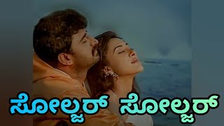 Soldier Soldier Kannada song with lyricsSainika Kannada Movie songYogeshwarSakshi Sivanand [upl. by Manvell]