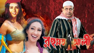 Rehamat Ali Hindi Dub In Bengali FilmMithunRituparnaManika BediSamratSimranMohon JoshiRanjit [upl. by Cohin]