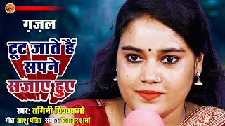 gazal  Toot Jate Hain Sapne Sajaye Huye  टूट जाते हैं सपने सजाये हुए  ragini vishwakarma [upl. by Hsirk]