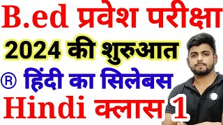 Bed Entrance Exam 2024 New Syllabus  Full Prepration  Hindi Syllabus  Hindi Class 1 [upl. by Ellersick]