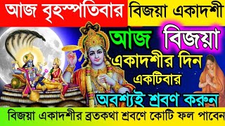 আজ বৃহস্পতিবার রাত্রে  বিজয়া একাদশী ব্রতকথা। Vijaya Ekadashi Mahatmya Katha 2024। [upl. by Nyloc826]