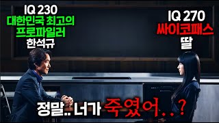 “내가 대한민국 최고의 프로파일런데 내 딸이 IQ 270 싸이코패스 연쇄살인마라고“ 라는 역대급 소재한석규 미친 메소드연기가 만난 단언컨대🔥2024년 최고의 드라마 확정작🔥 [upl. by Lauber]