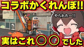 コラボ企画！かくれんぼしていたら人生初の○○されて爆笑！？【スプラトゥーン3】スプラ小ネタ [upl. by Slohcin]