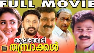 Alancheri Thamprakkal Malayalam Full Movie Dileep Nedumudi Venu  Narendra PrasadCentral Talkies [upl. by Dachy430]