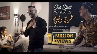 Cheb Djalil 2023 3omri Welili عمري وليلي عمري ولي © Avec Tchikou 22  Clip Officiel 2023 [upl. by Leventis]