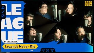 〈Legends Never Die〉Feat 史丹利、NL、羅傑、ZOD、超負荷、貝克、長毛｜《英雄聯盟》玩家日 [upl. by Arvie]