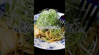 葱を１本まるごと使用して作るストイックな食べ物【葱のオイルパスタ】 [upl. by Lewendal]