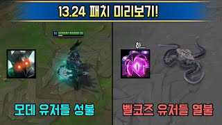 한 달 내내 해야하는 세기말 최후의 패치 1324 패치 미리보기 [upl. by Jobi374]