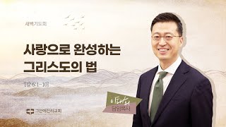 20241030 그안에진리교회 새벽기도회 Live 사랑으로 완성하는 그리스도의 법갈 6110이태희 담임목사 [upl. by Aime]