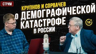 Крупнов и Сорвачев о демографической катастрофе в России [upl. by Pedaias]