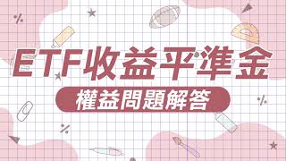 【收益平準金懶人包】ETF收益平準金 投資人權益問題解答｜完整版請見195集｜理財最錢線 [upl. by Olocin]