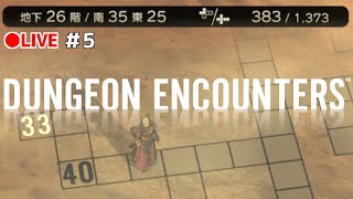 【ダンジョンエンカウンターズ ●LIVE】5 地下26階～33階 意外とイケる！まだまだイケる！！【DUNGEON ENCOUNTERS】 [upl. by Llednol]