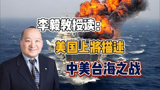 李毅教授读美国上将描述中美台海之战 [upl. by Bathsheb]