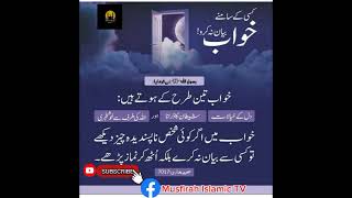 کسی کے سامنے خواب بیان نہ کرو خواب 3 طرح کے ہوتے ہیں [upl. by Nolasba]