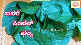 ಬಸಳೆ ಸಿಂಪಲ್ ಪಲ್ಯ ಬಸಳೆ ರೆಸಿಪಿ ಪಲ್ಯ ರೆಸಿಪಿ ಸೊಪ್ಪಿನಪಲ್ಯ Basale simple Palya  Basale recipe  Palya [upl. by Anairdna]