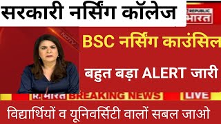 BSC NURSING ADMISSION COUNSELING BIG ALERT RELEASE [upl. by Enilegna357]