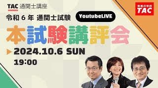 令和６年度（2024年度）通関士試験 本試験講評会【解答速報】│資格の学校TACタック [upl. by Ecyob228]