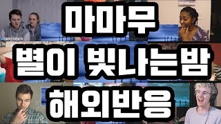 마마무MAMAMOO  Starry Night별이빛나는밤 해외반응 Reaction Culture K [upl. by Debbra]