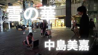 【路上ライブ】突然プロが駅前でサックスの演奏を開始したらロマンティックな雰囲気に… [upl. by Jovita]