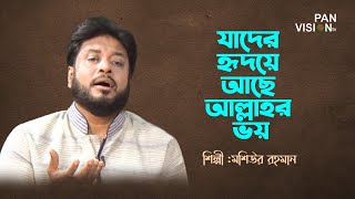 যাদের হৃদয়ে আছে আল্লাহর ভয়  Jader Hridoye Ache Allahor Voy  Moshiur Rahman  Bangla Islamic Song [upl. by Brackely]