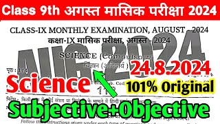 2382024 Class 9th Science August Monthly exam Subjective 2024  9th Science 23 August Subj 2024 [upl. by Nogas436]