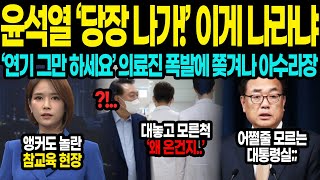 ‘당장 나가 의료진 폭발에 결국 쫓겨난 윤통 대본대로만 하라고 절규했지만 참사 폭로 폭주하는 여론에 초토화 [upl. by Felt]