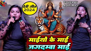 video  माईयों के माई जगदम्बा माई हई  aditi raj  Bhojpuri Devi geet  Stage Show  2024 [upl. by Keon126]