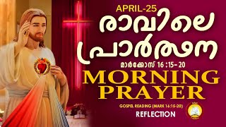 രാവിലെ പ്രാര്‍ത്ഥന April 25  Athiravile Prarthana 25th of April 2024 Morning Prayer amp Songs [upl. by Notyard]