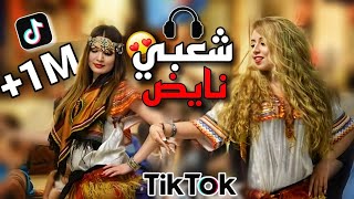 شعبي مغربي 🎻الشطيح 💃صحاب الرياضة🔥 trap Chaabi 🇲🇦 [upl. by Atalee]