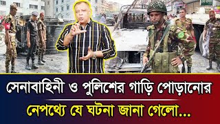 সেনাবাহিনী ও পুলিশের গাড়ি পোড়ানোর নেপথ্যে যে ঘটনা জানা গেলো I Mostofa Feroz I Voice Bangla [upl. by Dranyam]