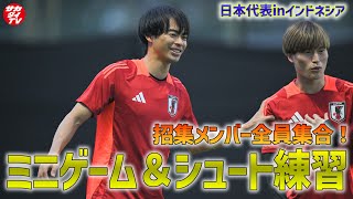 【日本代表】全27選手が揃ってピッチに登場！ミニゲームやシュート練習などを実施し、インドネシア戦に向け調整！ [upl. by Peursem]