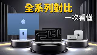 【在台開賣】iMac、Mac mini、MacBook Pro 全系列深度對比｜彼得森 [upl. by Ahsote]