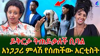 አርቲስት ማህሌት ይቅርታ ትጠይቃለች ሲባል አነጋጋሪ ምላሽ ሰታለችበትወና ዳኝነት ላይ በተናገረችው ብዙ ሰዎች አዝነዋል shegerinfo MeseretBezu [upl. by Akym]