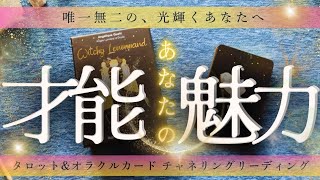 【✨🕊才能＆魅力＆今世の目的🌈✨】あなたの素晴らしさを開花させるためのアドバイスetc🌹［タロット＆オラクルカードリーディング占い］ [upl. by Drofniw]