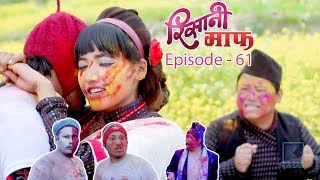 Risaani Maaf  होलीको माहोल   19 March 2019 Ep61 [upl. by Ahsitam]